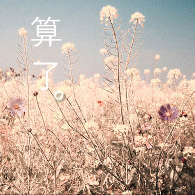 算了