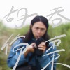 胡伦吞枣