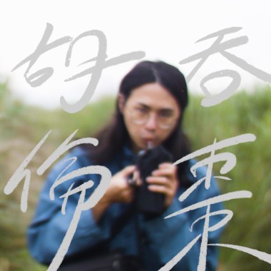 胡伦吞枣