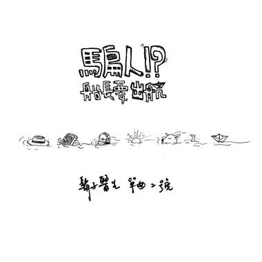 胡子医生单曲2号