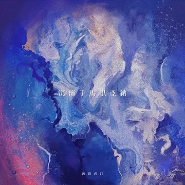 偷走海浪的婚纱（Marry me）