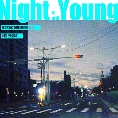 CH02：夜晚还年轻