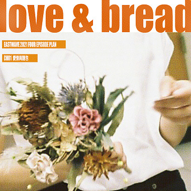 CH01：爱情与面包