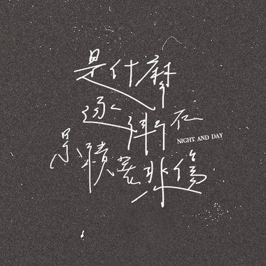 是什么逐渐在累积著悲伤 Night and Day