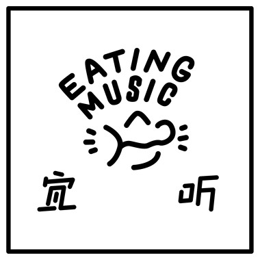 Eating Music宜听音乐发行精选（实时更新）