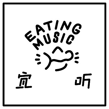 Eating Music宜听音乐发行精选（实时更新）