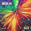 萤色光