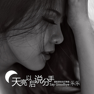 天亮以后说分手-乐乐