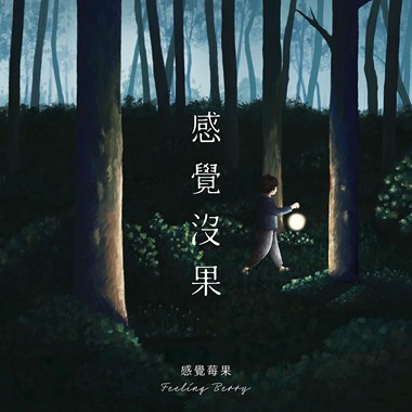 感觉没果 Feeling of Futility