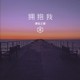 拥抱我