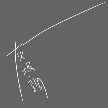 人生第一累组