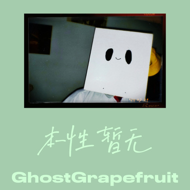 不能承受的生命之轻（Cover：左排道）