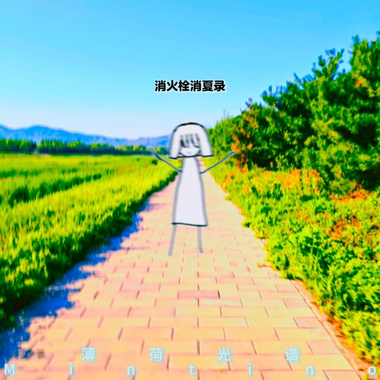 消火栓消夏录