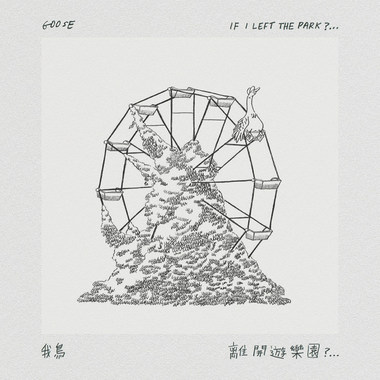 03 燃烧没事(It's OK to burn)