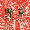 野草
