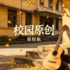 校园原创