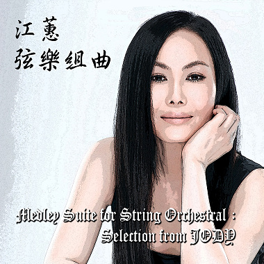 江蕙。弦乐组曲 Medley Suites for String Orchestra：Selection from JODY