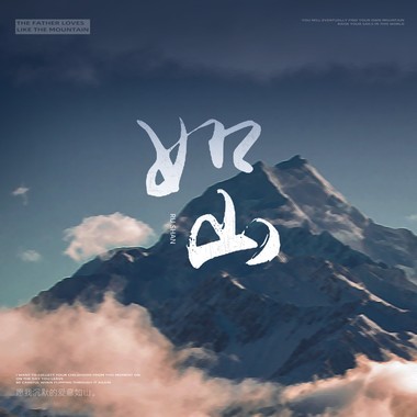 如山