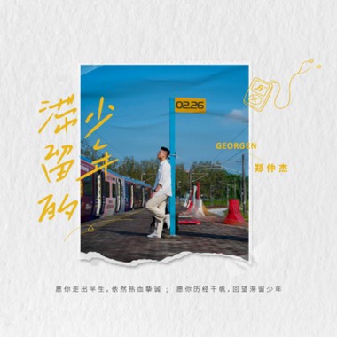滞留的少年 EP