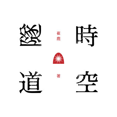时空隧道