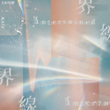 界线Intertwined