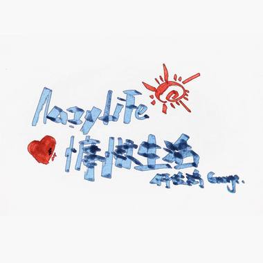你是我想要的爱
