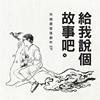 给我说个故事吧 EP 抢先试听