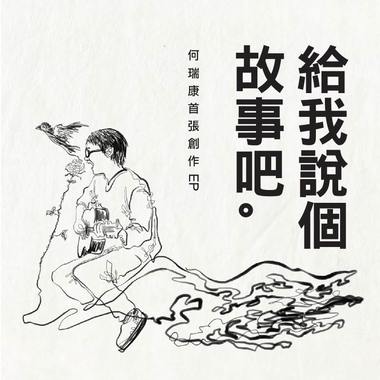 给我说个故事吧 EP 抢先试听