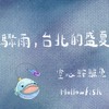 《 骤雨，台北的盛夏 》持续连载中