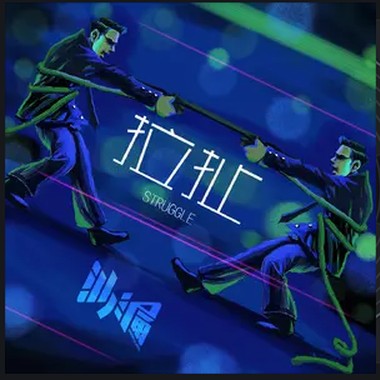 沙漏 - 拉扯
