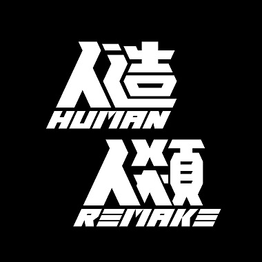人造人类 Human Remake