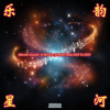 乐韵星河