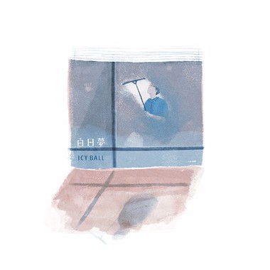 白日梦