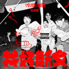别无所求