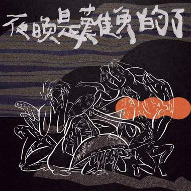 夜晚是难免的了