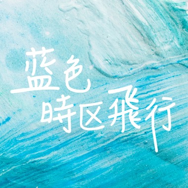宇宙中每一颗孤独的星