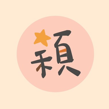 2025の星颖🌟