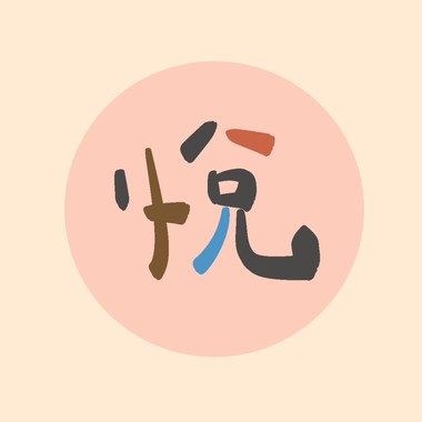 2025の晴悦