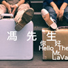 《拉冯先生，你好吗？》排练实况录音