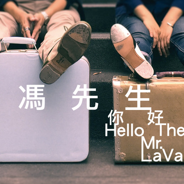《拉冯先生，你好吗？》排练实况录音