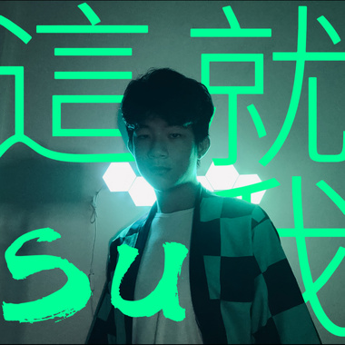 这就"Su"我