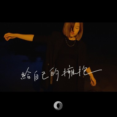 给自己的拥抱（未眠版）