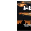 耕耘天国