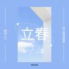 立春（流行钢琴独奏）