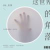 这世界的角落