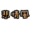 悲情风