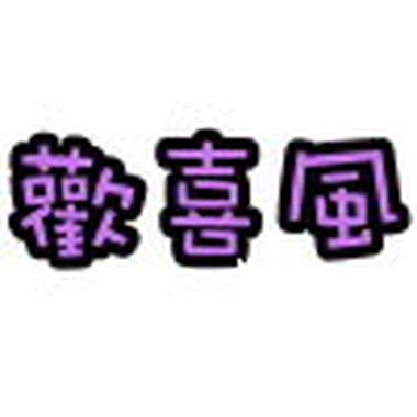 跟著我说爽