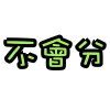 不会分