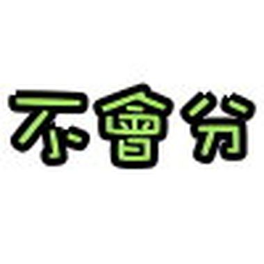 不会分