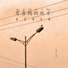 4 - 有喜鹊的地方就没有乌鸦